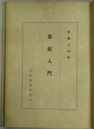 茶庭入門