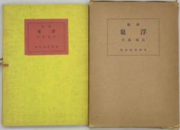 浮巣　長塚節歌稿　解説共