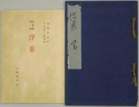 浮巣　長塚節歌稿　解説共