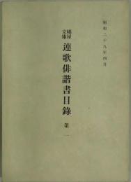 綿屋文庫　連歌俳諧書目録　第一　昭和２９年４月版複製