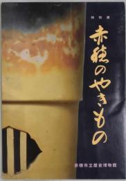 特別展　赤穂のやきもの