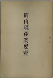 岡山県産業要覧