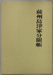 薩州島津家分限帳　青潮社歴史選書３