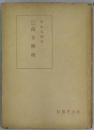 学会偉人　南方熊楠
