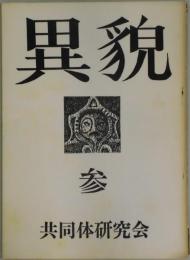 異貌　第３号