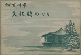 加古川市文化財めぐり