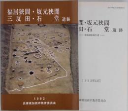 福居狭間・坂元狭間・三反田・石堂遺跡　　発掘調査報告書共