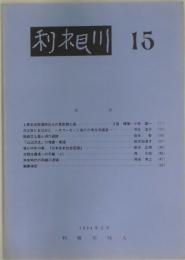 利根川　１５