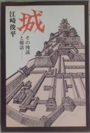 城　その伝説と秘話