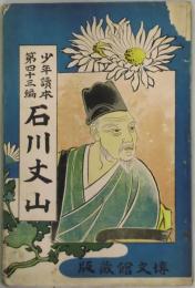石川丈山　少年読本第４３編