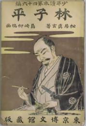 林子平　少年読本第４６編