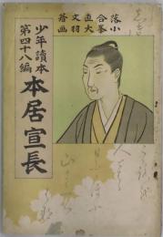 本居宣長　少年読本第４８編