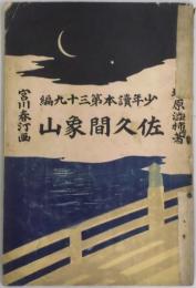 佐久間象山　少年読本第３９編