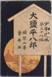 大塩平八郎　少年読本第３８編