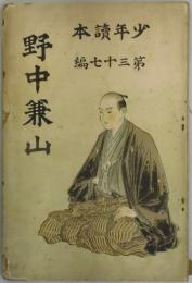 野中兼山　少年読本第３７編