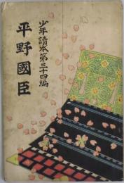 平野國臣　少年読本第３４編