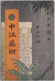 中江藤樹　少年読本第２９編