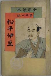 松平伊豆　少年読本第２８編