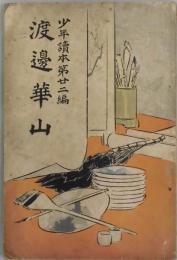 渡辺崋山　少年読本第２２編