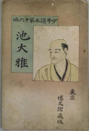 池大雅　少年読本第１６編