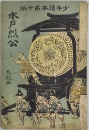 水戸烈公　少年読本第１０編