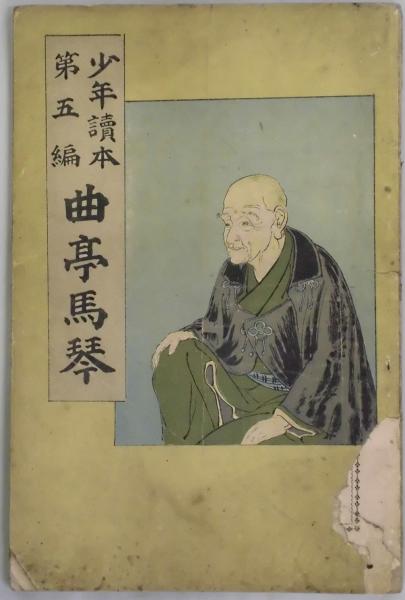 曲亭馬琴 少年読本第5編(饗庭篁村著) / 間島一雄書店 / 古本