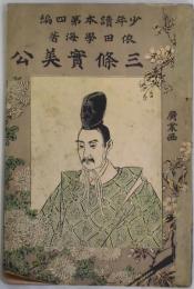 三條實美公　少年読本第４編