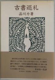 古書巡礼　新装版