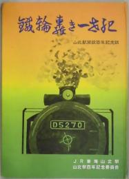 鉄輪轟き一世紀