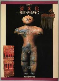 企画展示　漆文化　　縄文・弥生時代