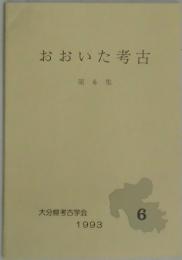 おおいた考古　第６集