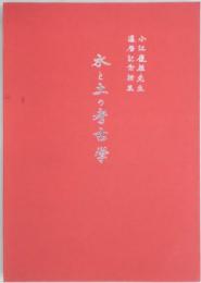 水と土の考古学　　小江慶雄先生還暦記念論集