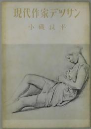 現代作家デツサン　小磯良平