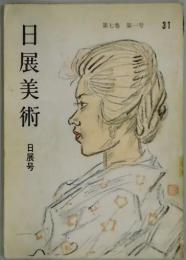 日展美術　第７巻１号　通巻３１号