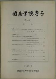 関西学院考古　第８号