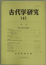 古代学研究　　１４１号