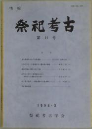 情報　祭祀考古　第１１号