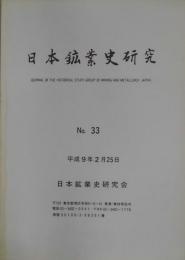 日本鉱業史研究　NO.３３