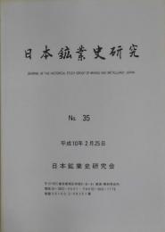 日本鉱業史研究　NO.３５
