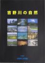 吉野川の自然　企画展解説書