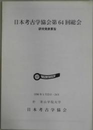 日本考古学協会第６４回総会　研究発表要旨
