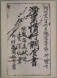 漁業慣行調査書　　明治３５年新調されたもの（明治１９年の調査台帳を基に記載）復刻版