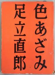 色あざみ