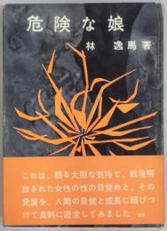 危険な娘