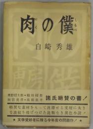 肉の僕