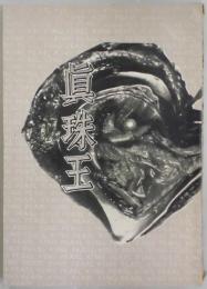 真珠王　御木本幸吉