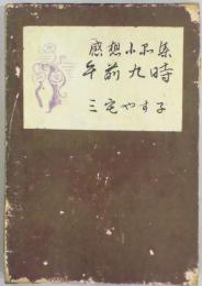 午前九時　