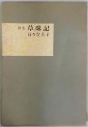 草味記　歌集