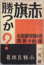 赤旗勝つか？　我が国労働組合運動の暴露