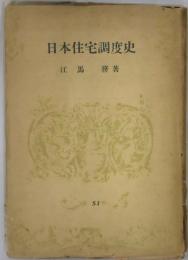 日本住宅調度史